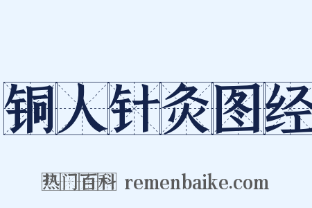 铜人针灸图经是什么意思的图片